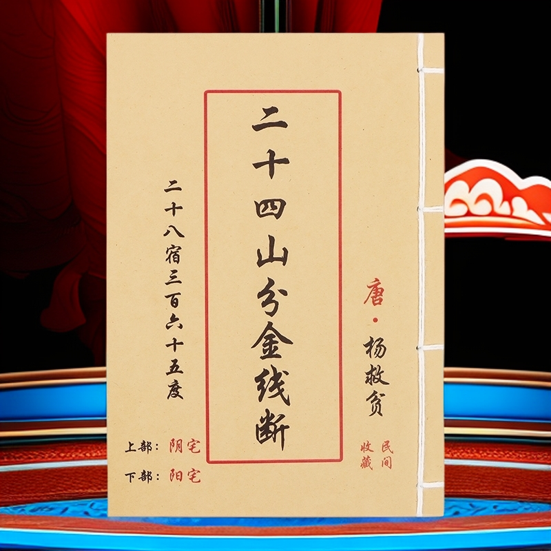 二十四山分金线断 彩色手工线装民间收藏道林纸古籍书
