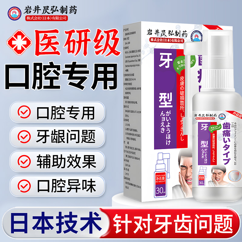 日本专研牙1通喷剂口腔问题牙通清洁净齿液牙l疼问题牙龈问题