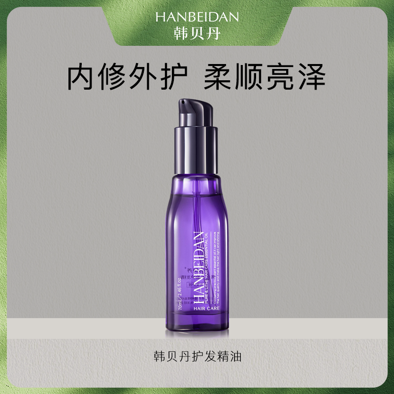 【韩贝丹护发精油】精华箐纯轻盈精油
