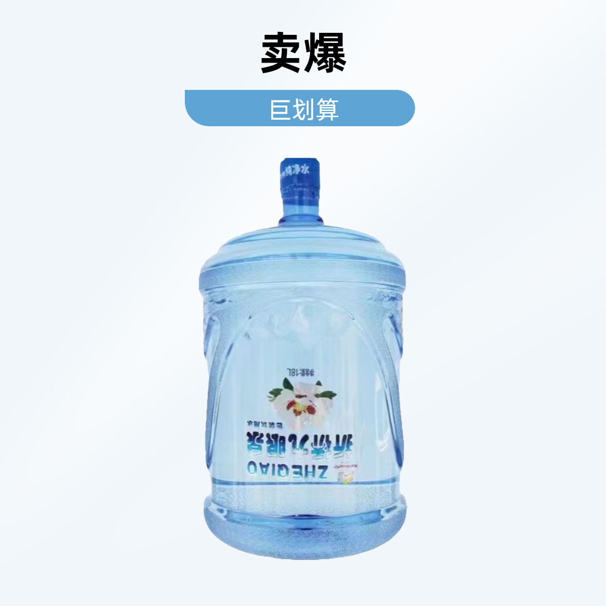 【200桶】折桥九眼泉桶装水18L/桶