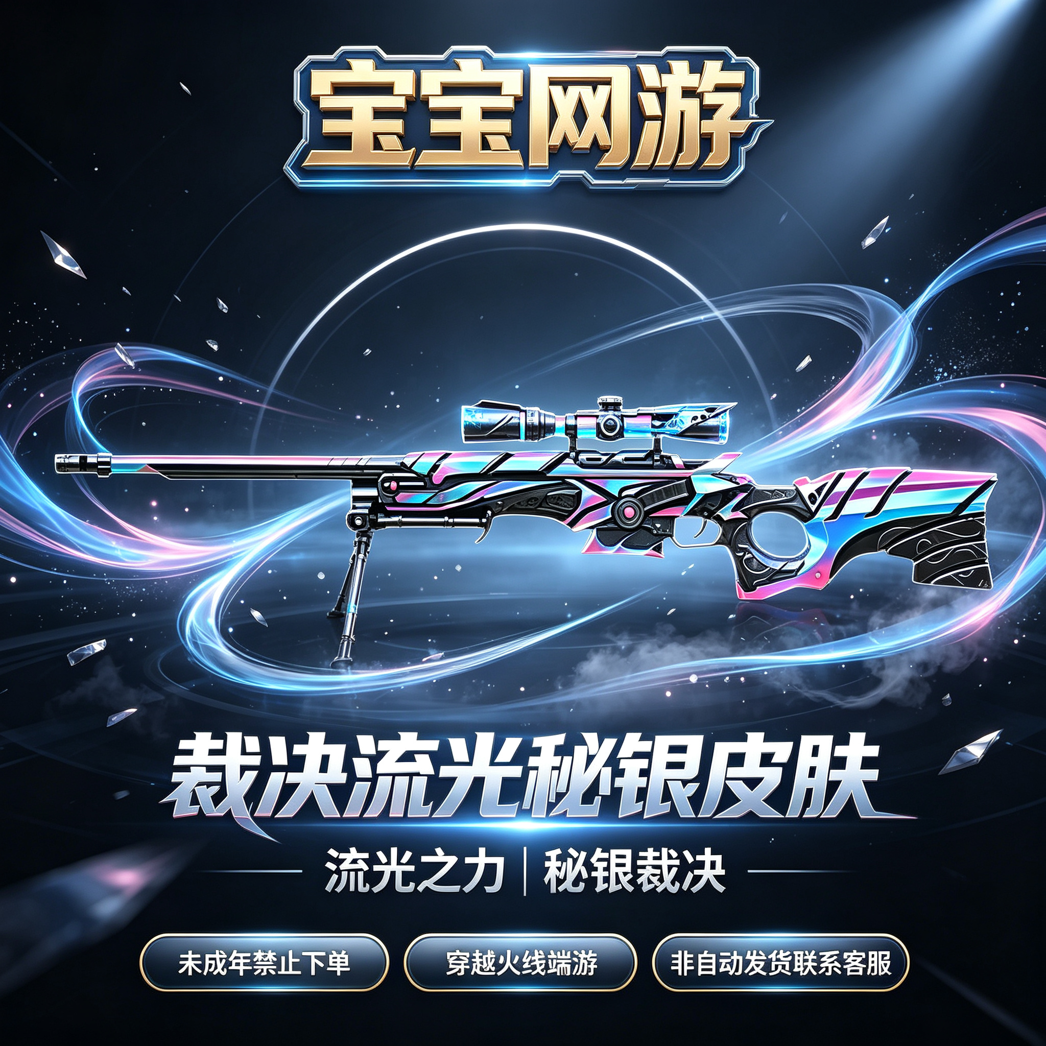【裁决-流光秘银】CF穿越火线端游商品【未成年禁止下单】
