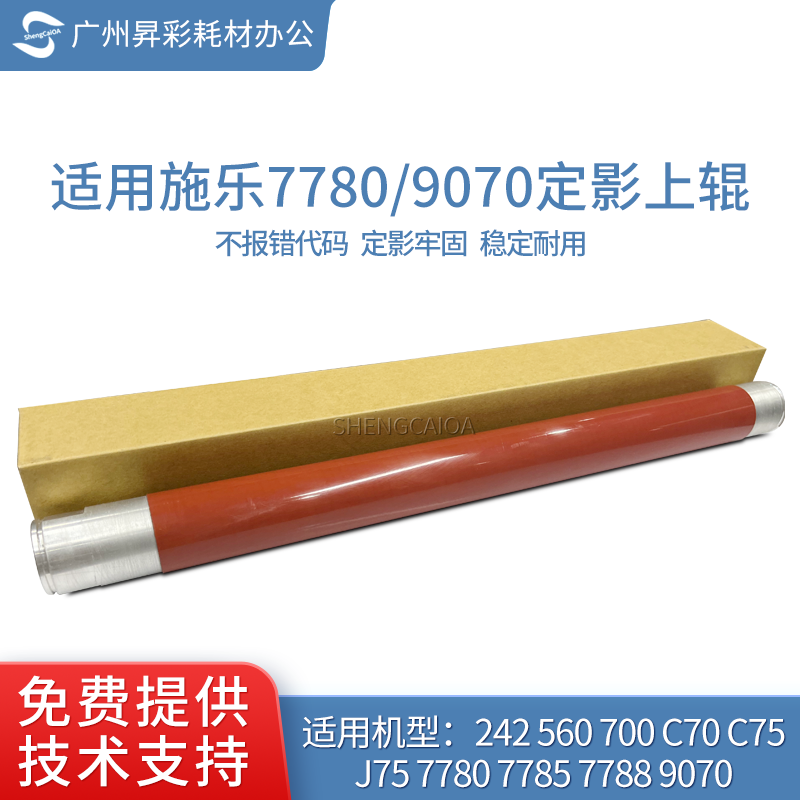 适用施乐7780定影上辊560 700 C70 C75 J70 J75 7785 9070定影辊