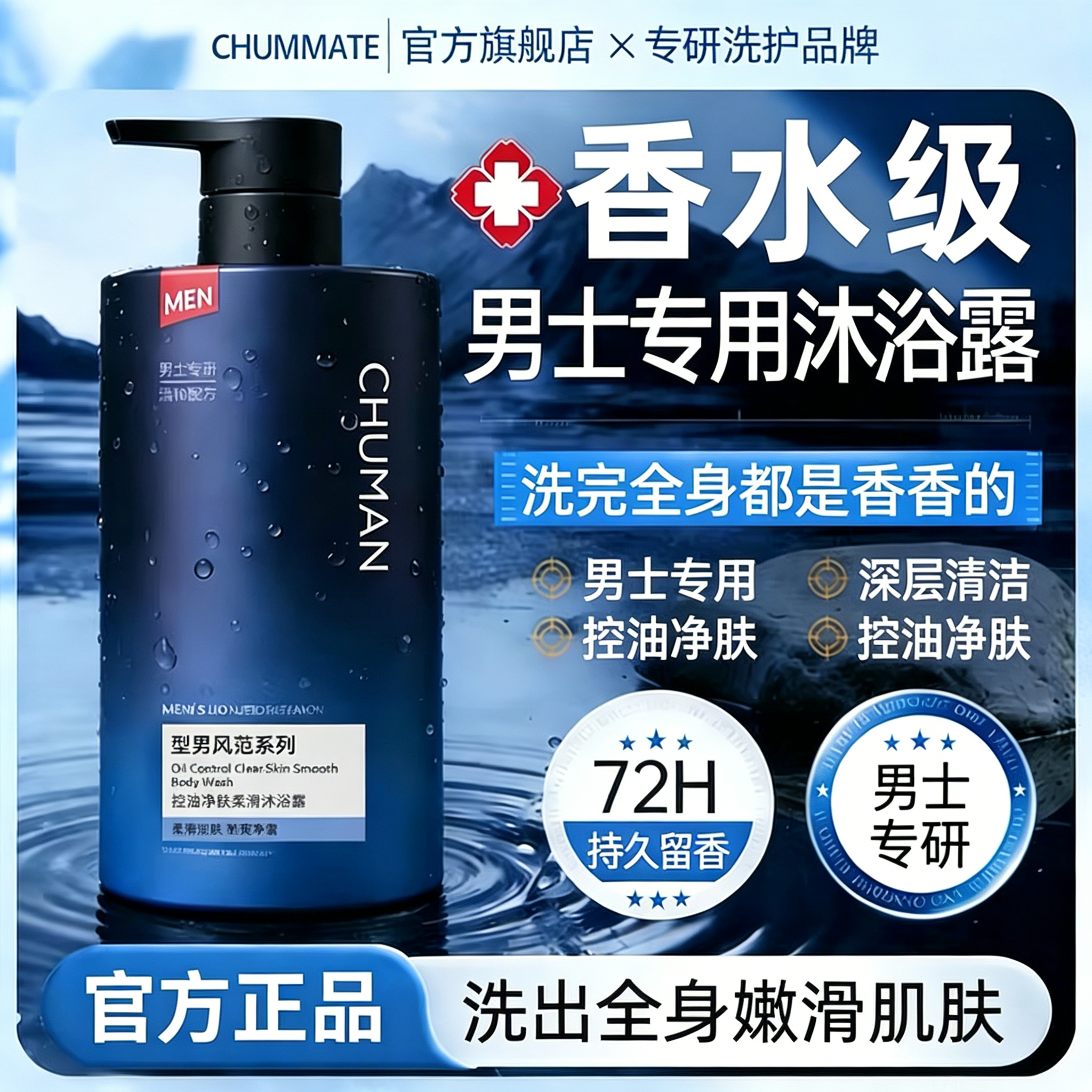 【官方正品】魅蓝古龙香男士沐浴露持久留香72小时控油净肤深层清洁