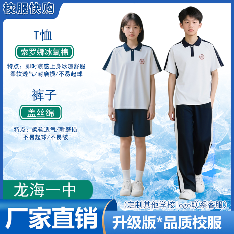 龙海一中校服夏季短袖冰氧棉夏季薄长裤透气防蚊