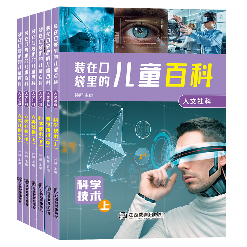 【中国儿童百科全书】6-12岁装在口袋里的儿童百科注音版ZC