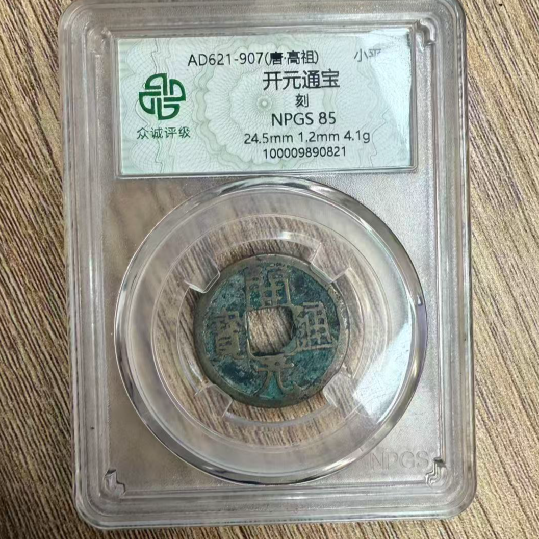 众诚评级古币/开元通宝背刻/随缘一枚图为样品仅供参考以实物为准