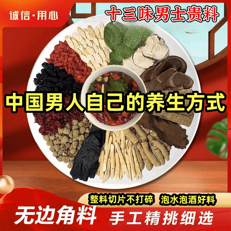 【男十三味宝料】泡水泡酒手工养生茶