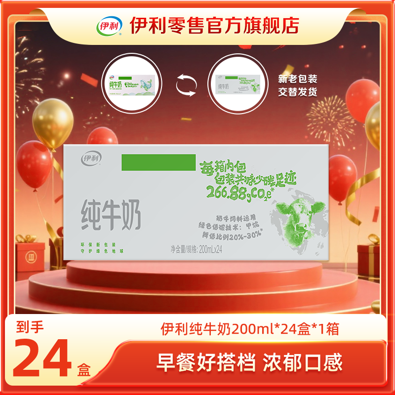 【次日达 10-11月产】伊利 纯牛奶200ml*24盒整箱 营养早餐奶 学生奶 低碳环保便携装