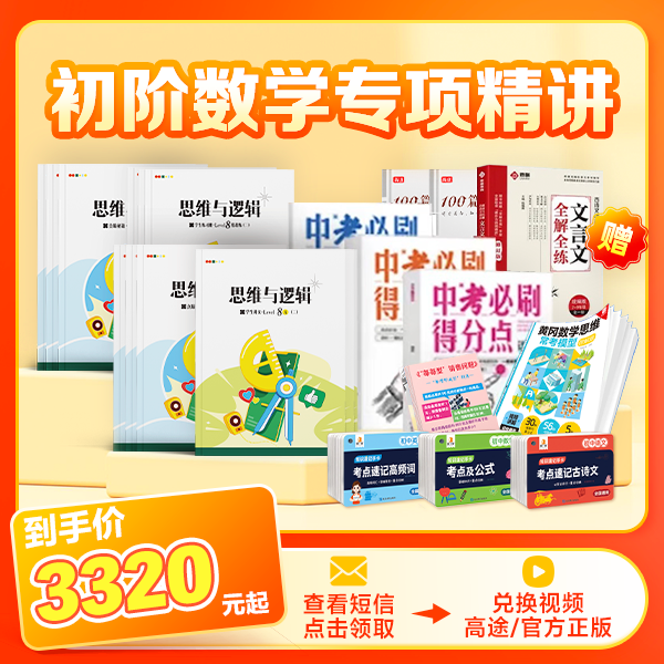 【高途秋季】初阶创新数感思维训练营 Z