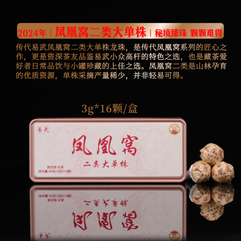 传代 24年易武凤凰窝二类大单株古树头春挑采生茶龙珠 3g*16颗/盒