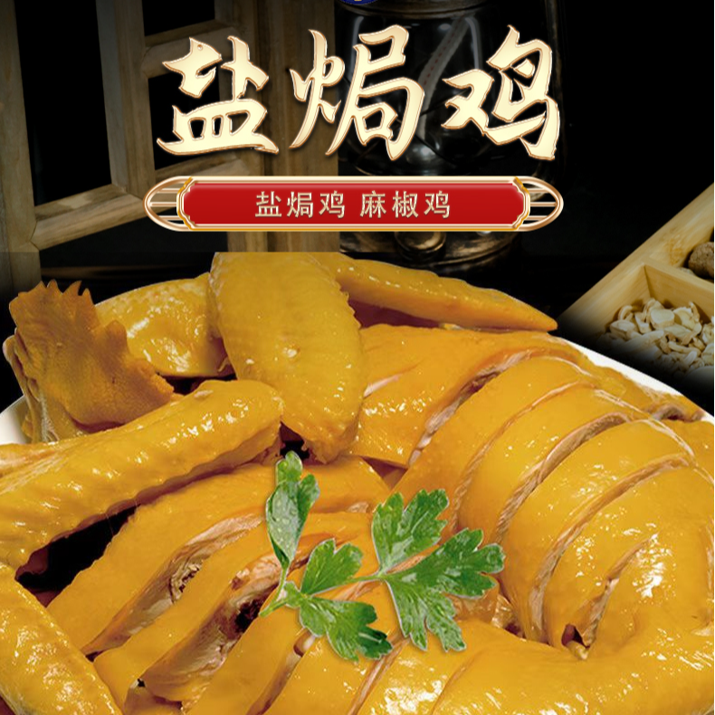 贵州散养盐焗麻椒老母鸡