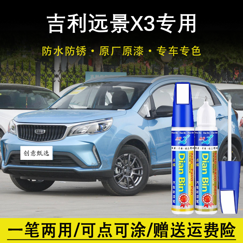 吉利远景X3专用补漆笔汽车车漆修复刮痕划痕神器自喷漆点修补