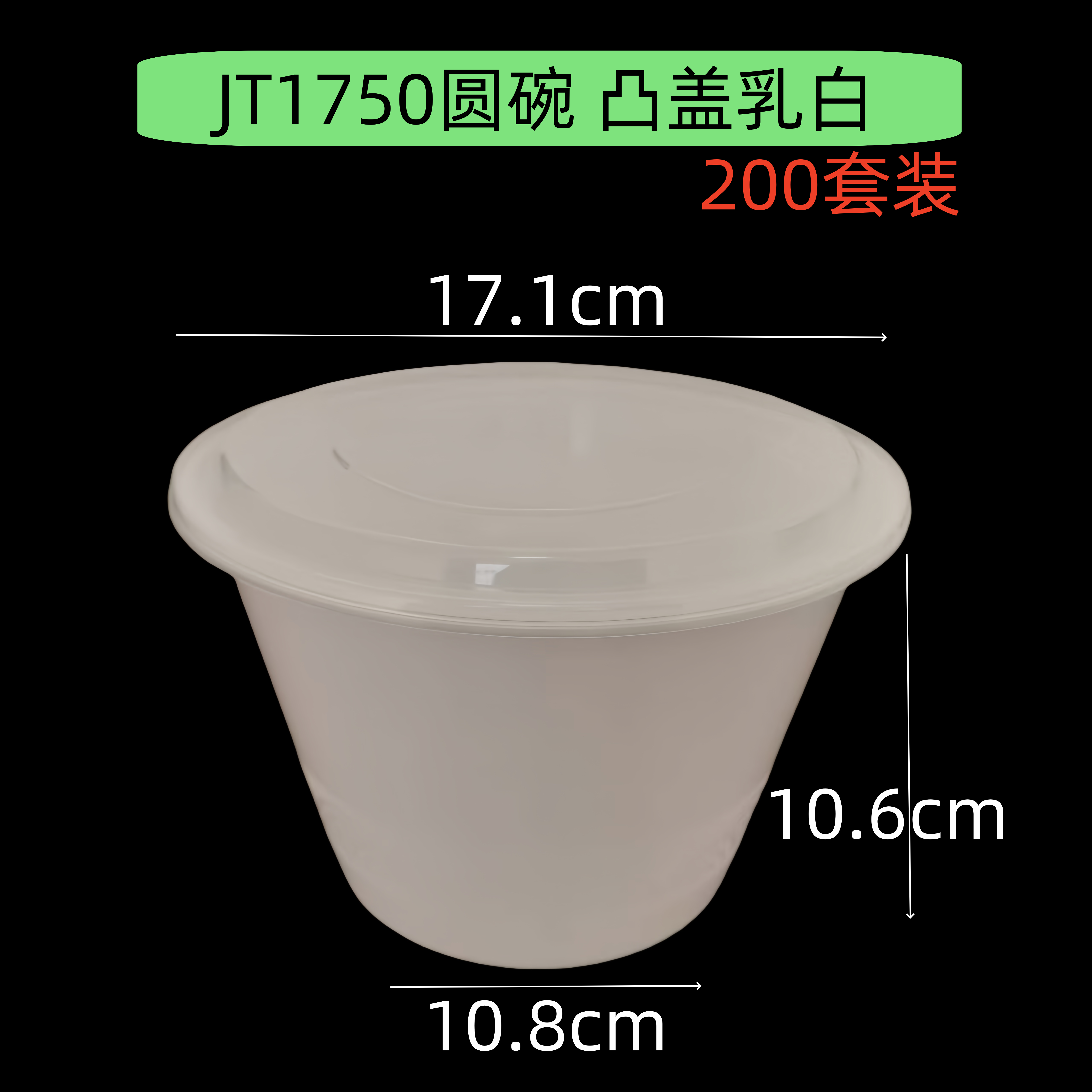 JT1750圆碗 凸盖乳白(200套装)
