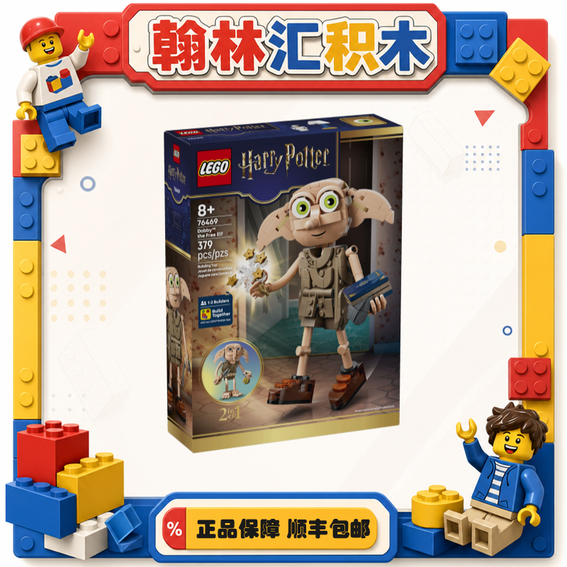 乐高哈利波特系列 76469自由的小精灵多比 儿童积木zh
