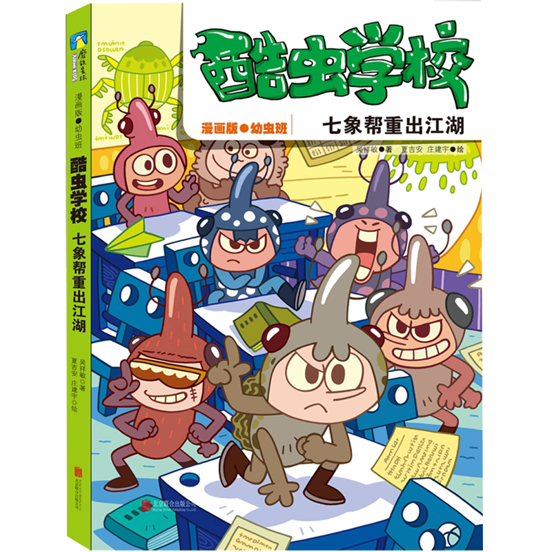 酷虫学校.七象帮重出江湖