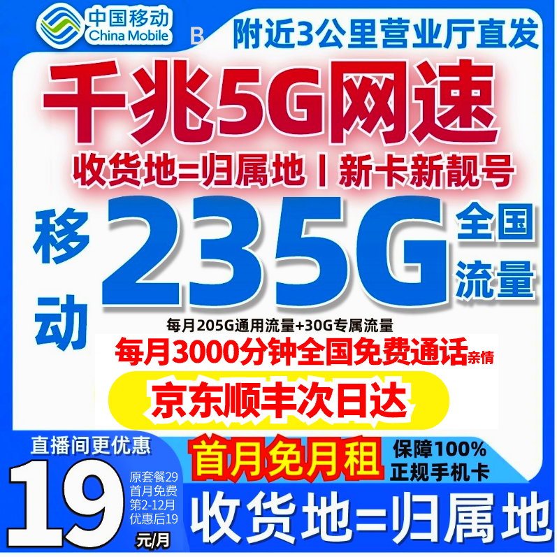 流量卡移动全国限流量19元移动流量卡19元流量卡19元235G移动全国