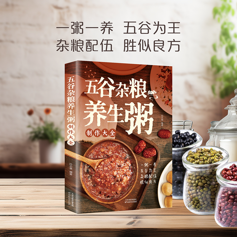 五谷杂粮养生粥制作大全 对症食粥养生祛病食疗书 学会呵护自己