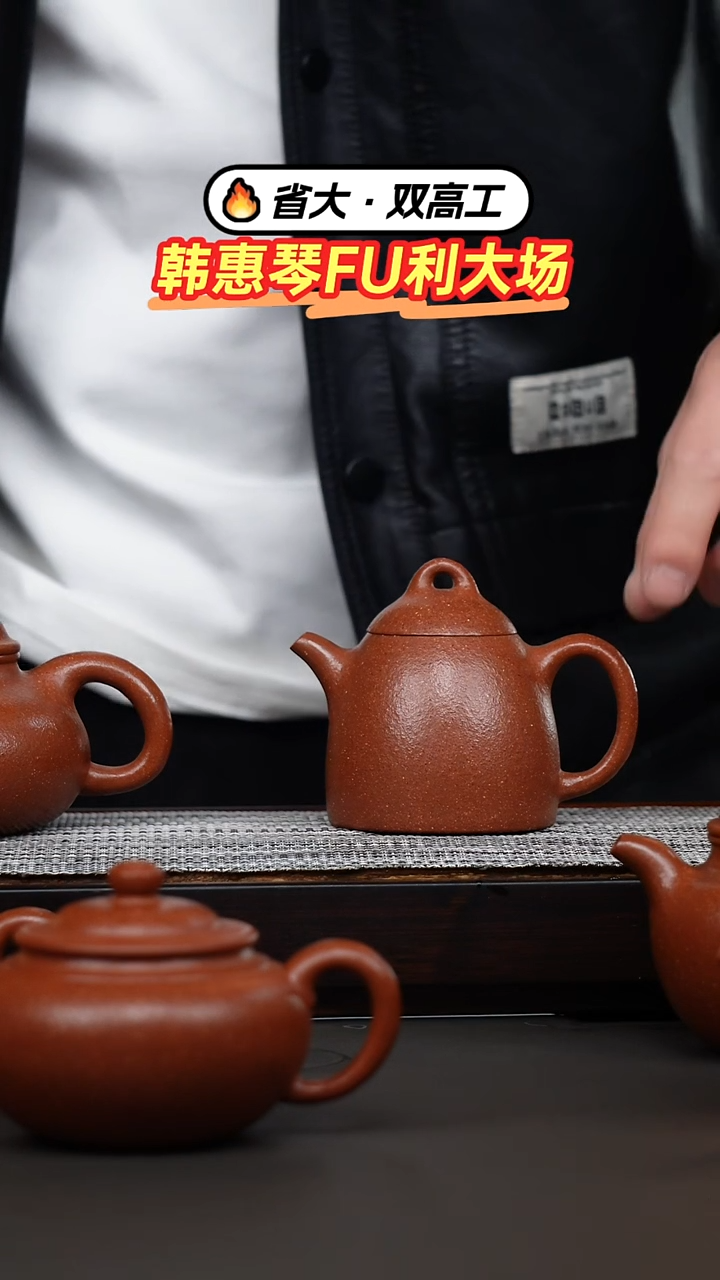 茶壶紫砂韩惠琴·粗砂绝红降坡子冶秦权