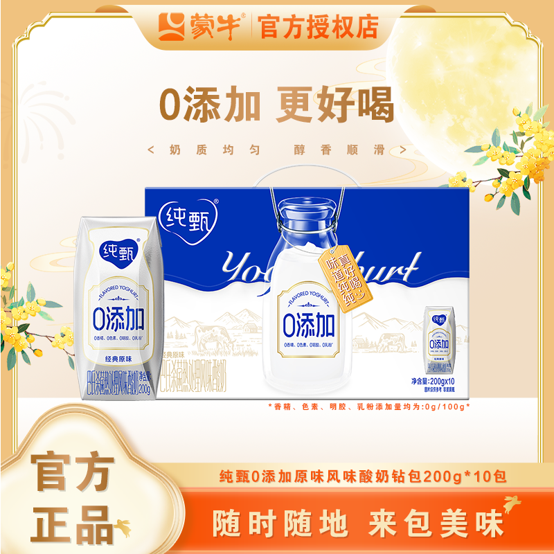 （5月）蒙牛纯甄0添加经典原味风味酸奶200g×10