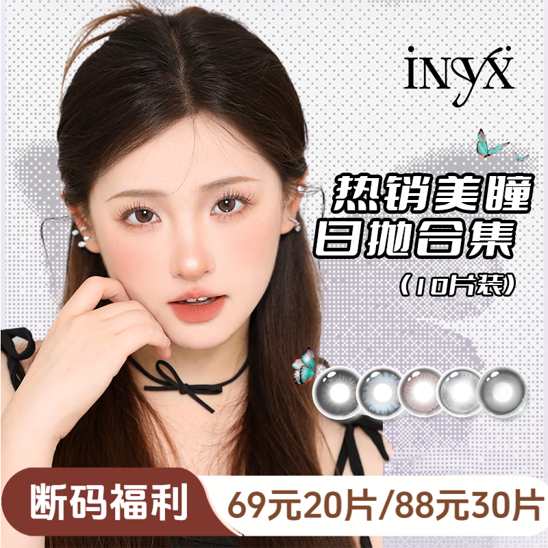 【达人限定】iNYX日抛光感系列新款舒适美瞳自然清透显色10片装
