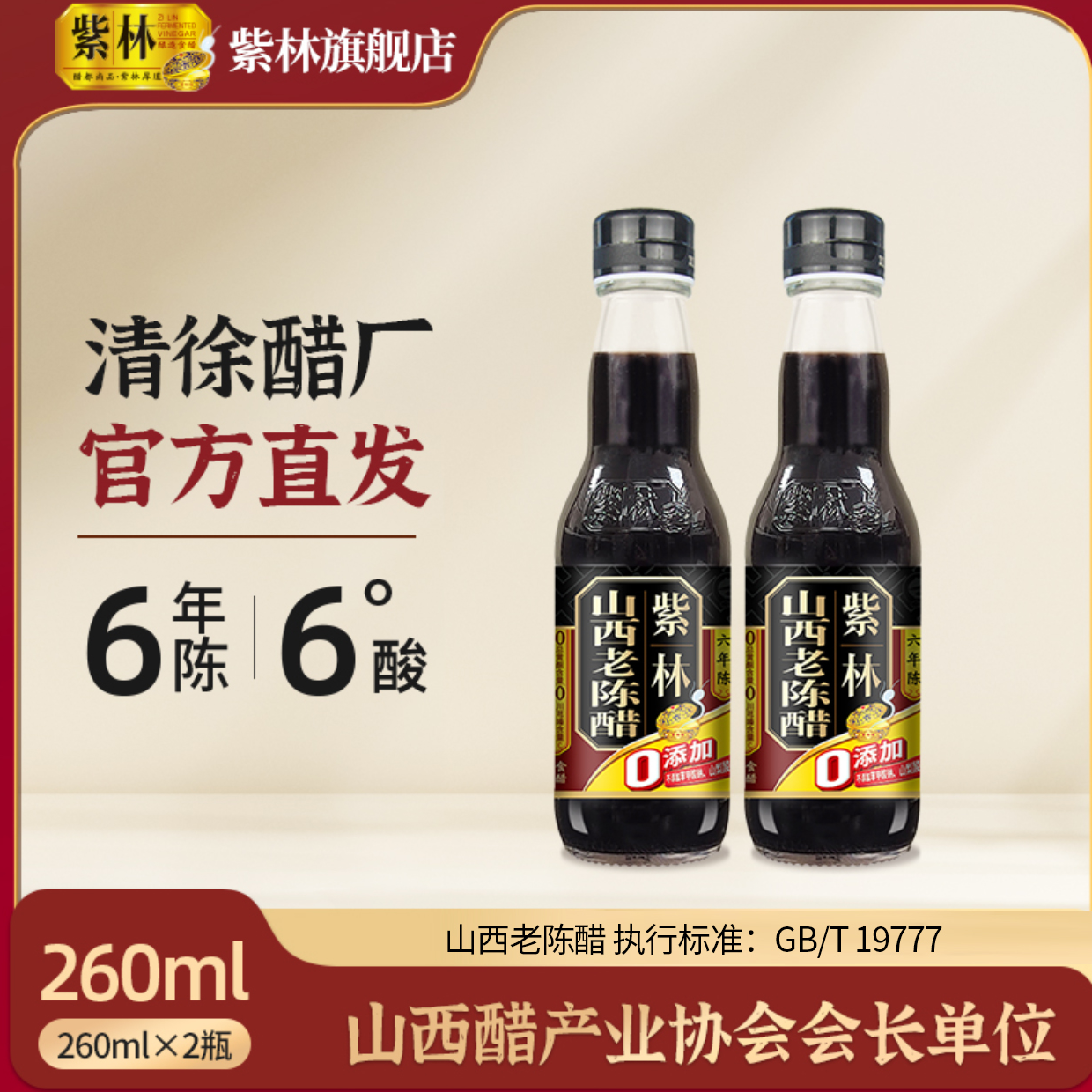 【正品保障】山西老陈醋 六年老陈醋6度酸 260ml/瓶*2瓶 山西特产
