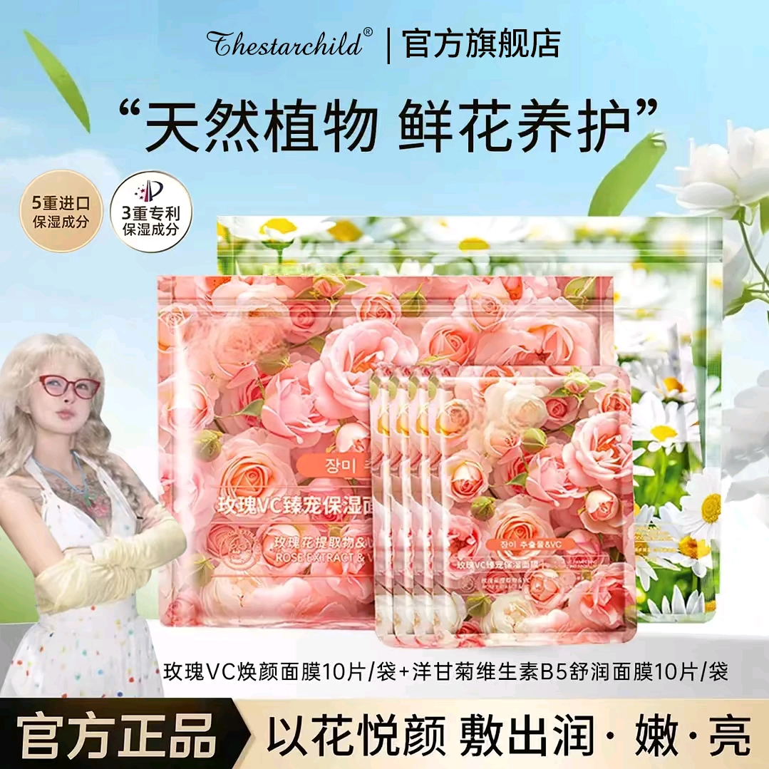 【低价秒杀】玫瑰VC洋甘菊B5补水舒润鲜花面膜以花养肤花妍保湿面膜