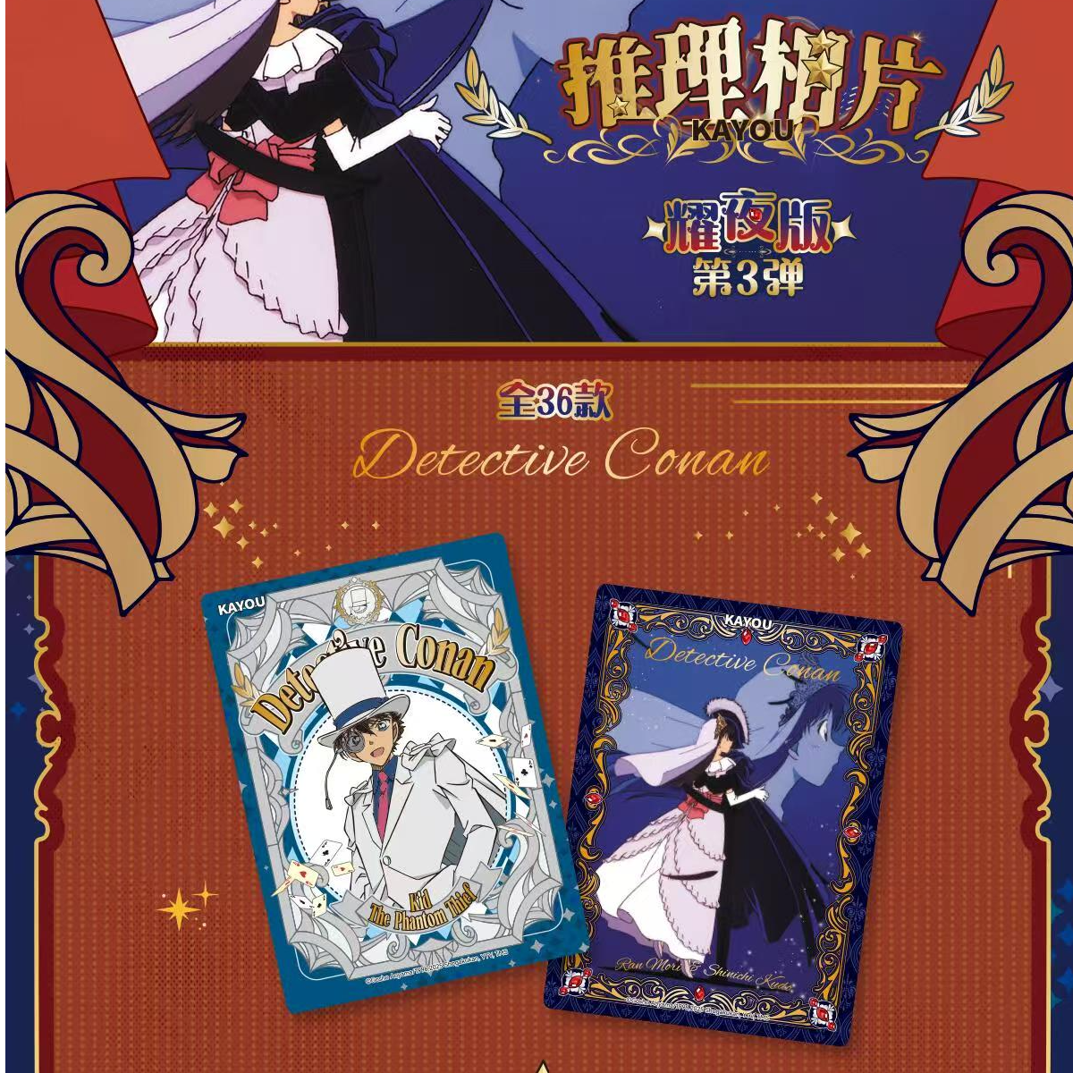 【雪糕新品】卡游名侦探柯南-耀夜第三弹推理相片收藏卡（默认代拆）