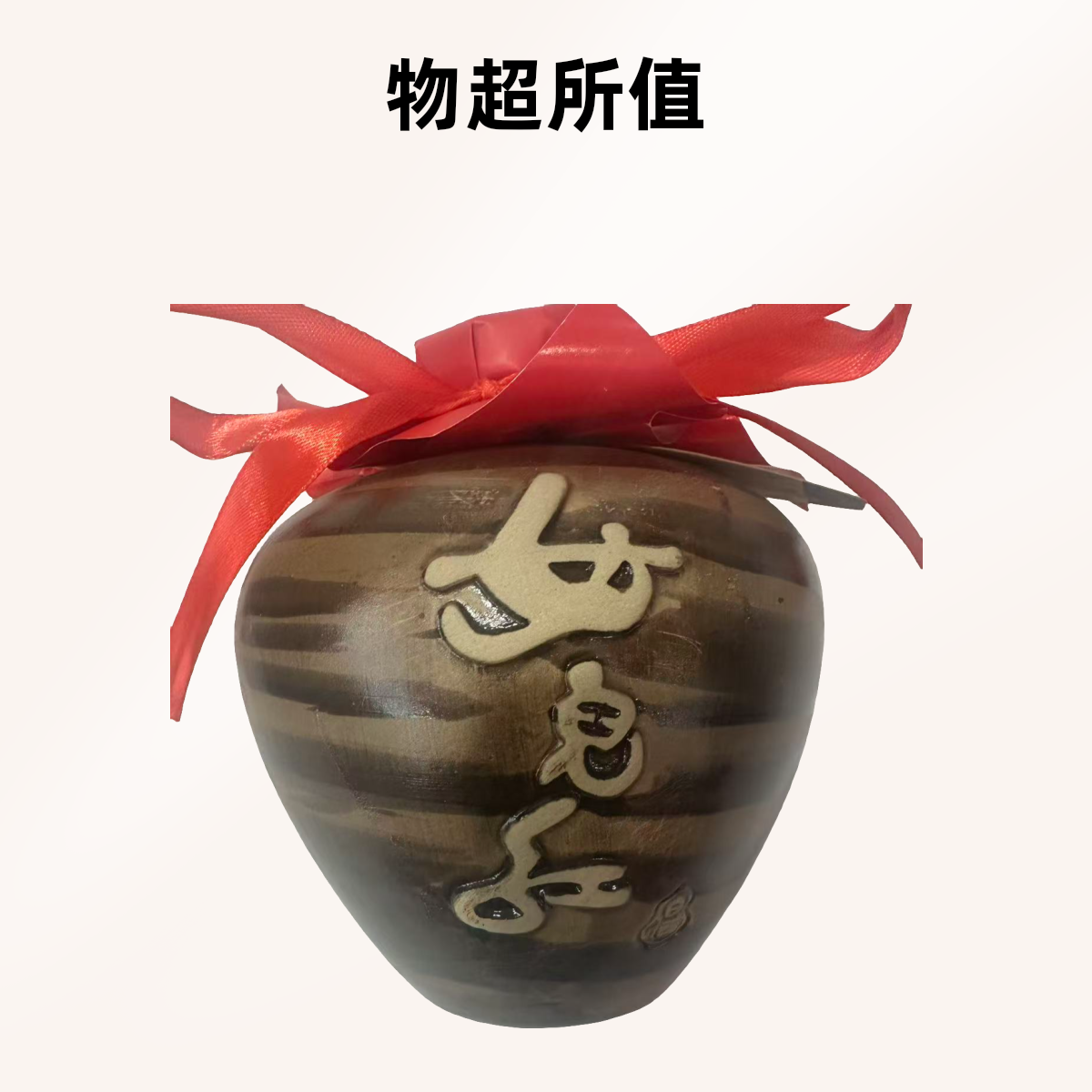 无品牌女儿红 坛装250ml60度