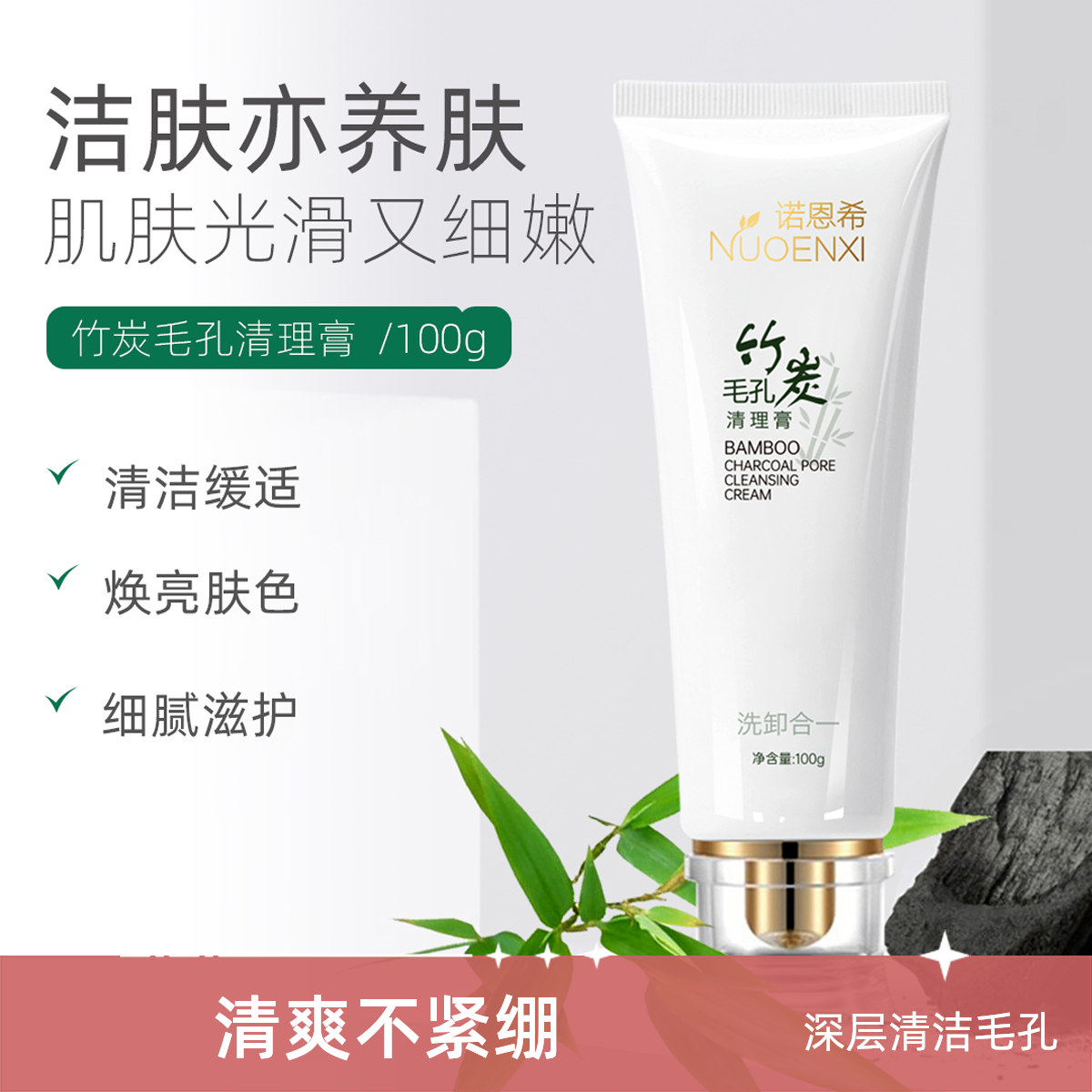 诺恩希竹炭清爽毛孔清理膏100g洗卸合一