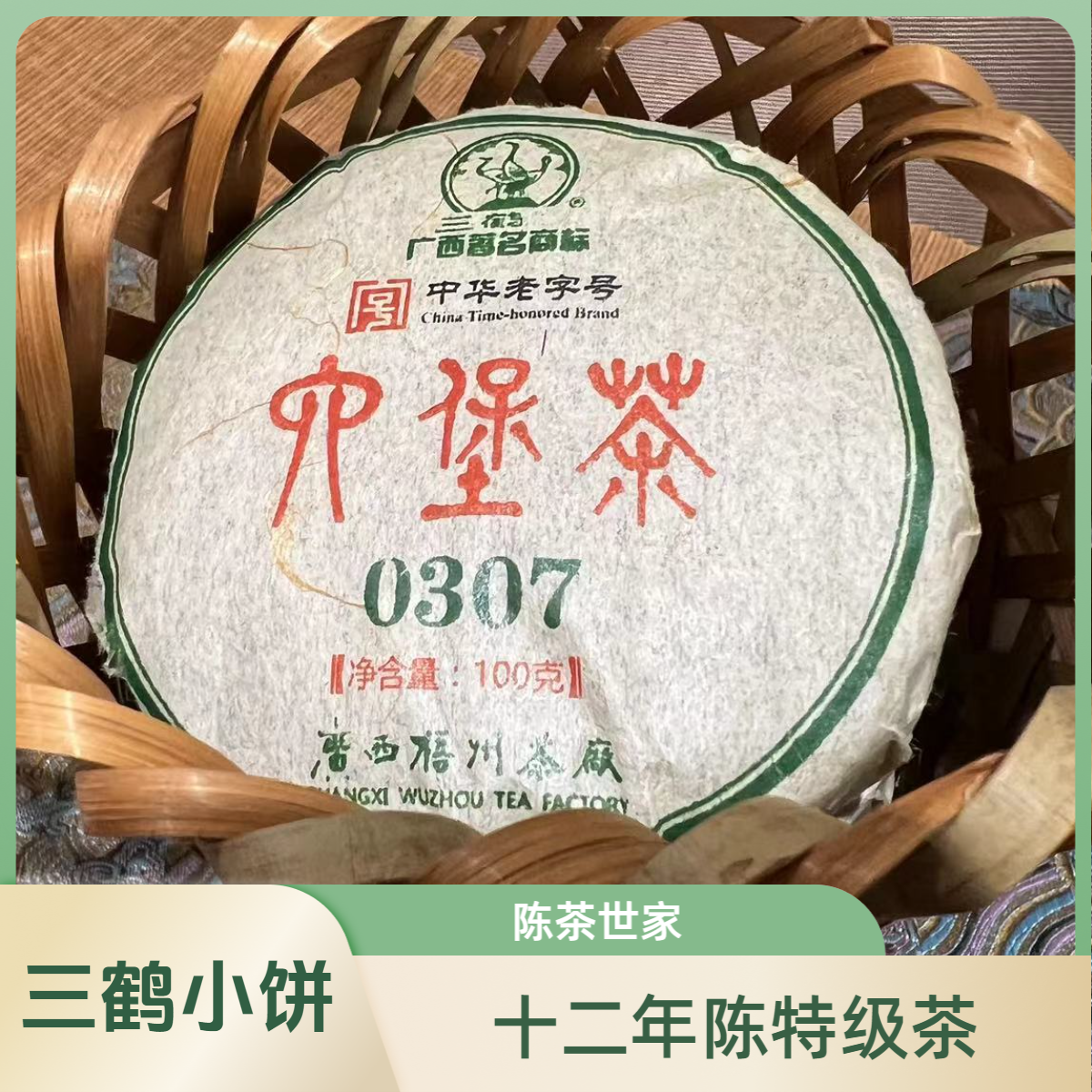 三鹤【0307饼】六堡茶小饼2013年陈化 100g/饼