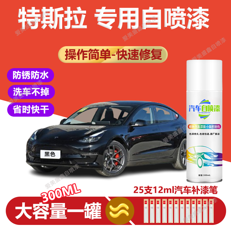 24.特斯拉model3 modely models汽车漆面专用划痕修复自喷漆