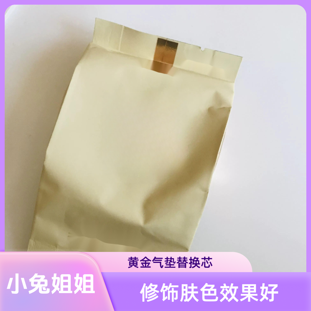 【小兔姐姐】-黄金气垫13g替换