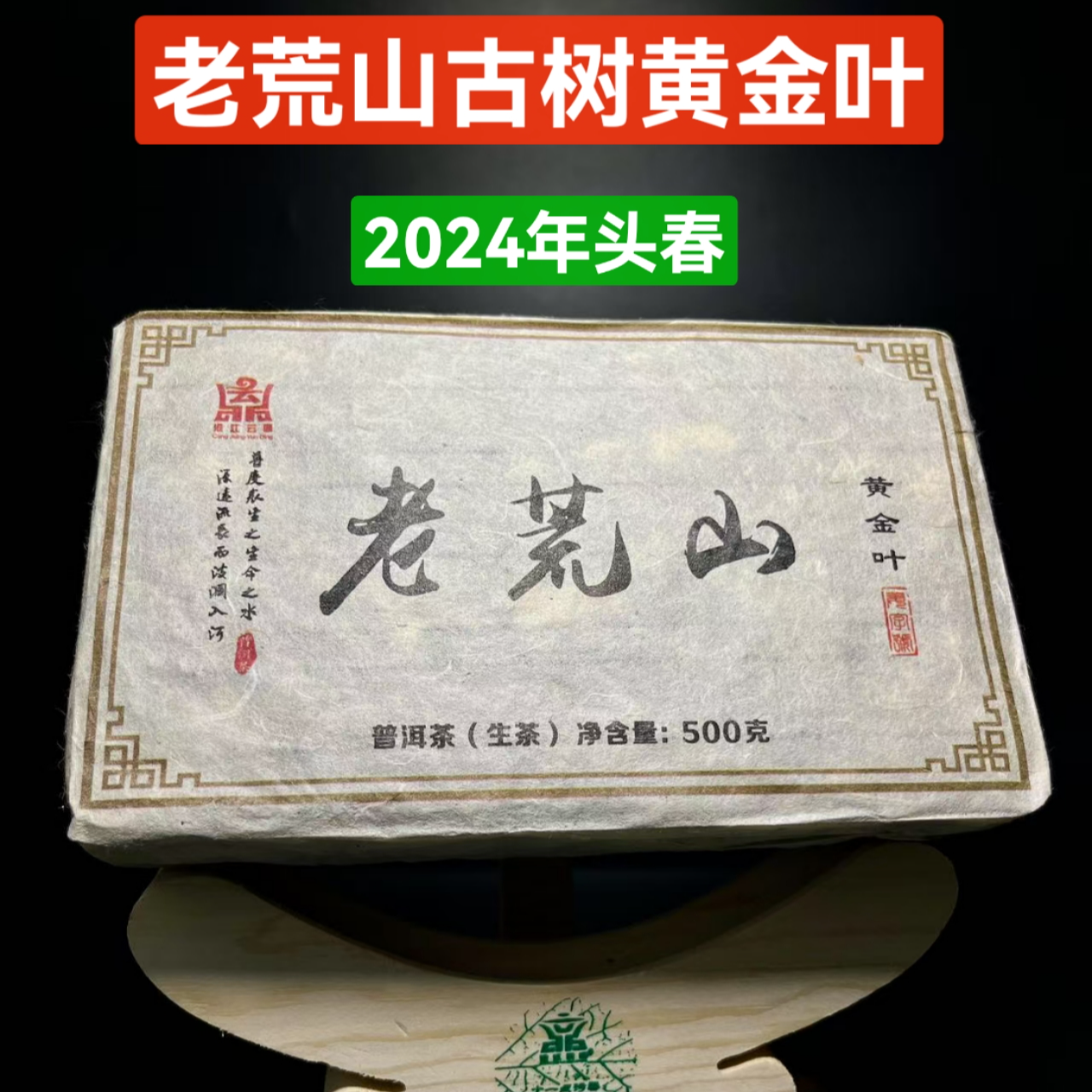 2024年老荒山黄金叶 500克砖老荒山头春古树黄金叶 野韵香浓