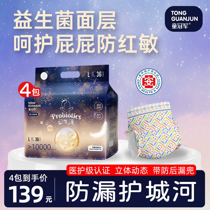 【2箱4包】童冠军益生菌大吸量婴儿纸尿裤尿不湿拉拉裤秋冬瞬吸干爽