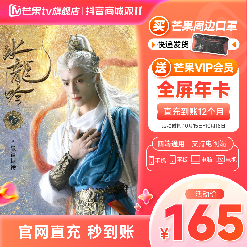 【双十一全年154】 买芒果口罩送芒果全屏年卡12个月 电视端 水龙吟