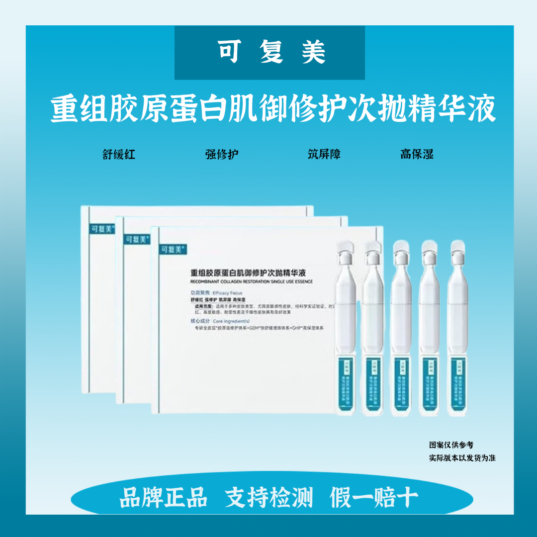 可复美胶原棒次抛重组胶原蛋白修护精华液正品旅行装补水修复