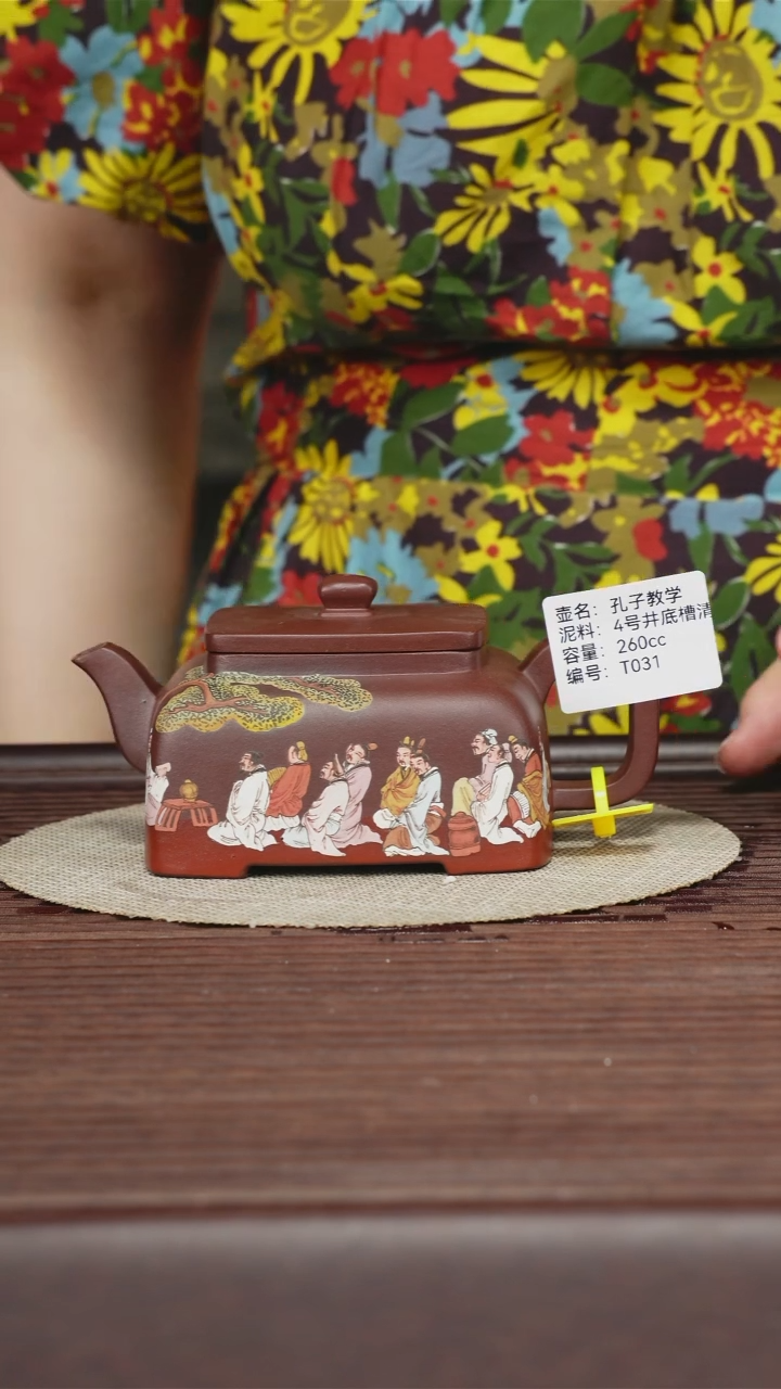茶壶紫砂T031 四号井底槽清 孔子教学 260cc