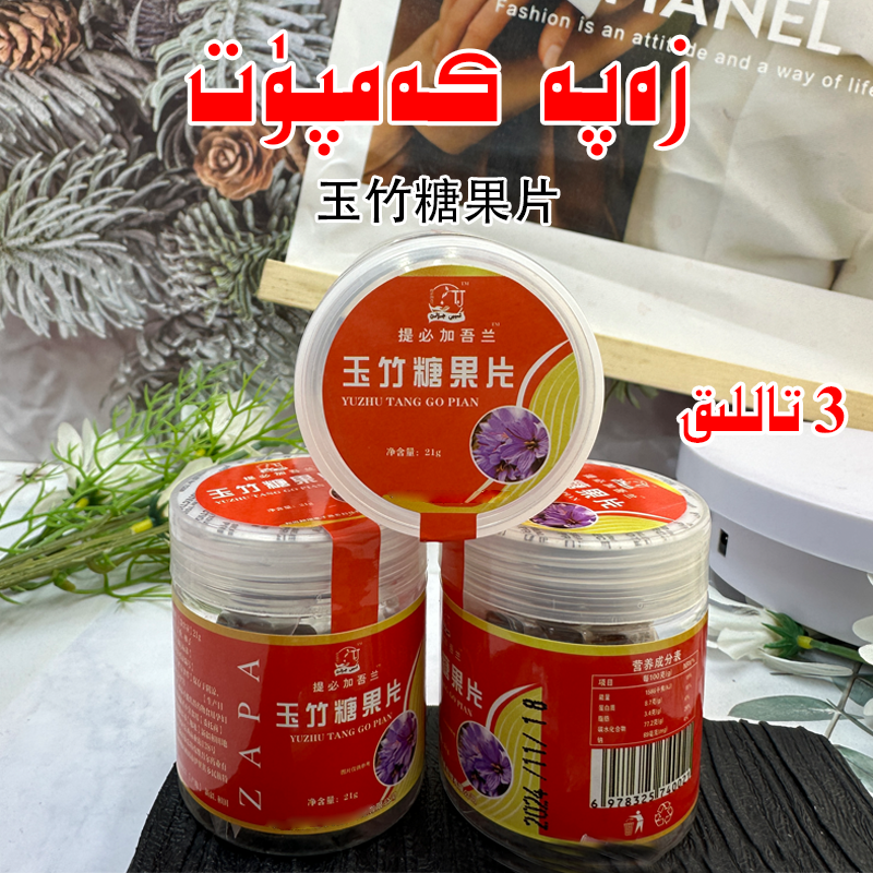 zapa kamput 玉竹糖果 和田发货 新疆包邮 