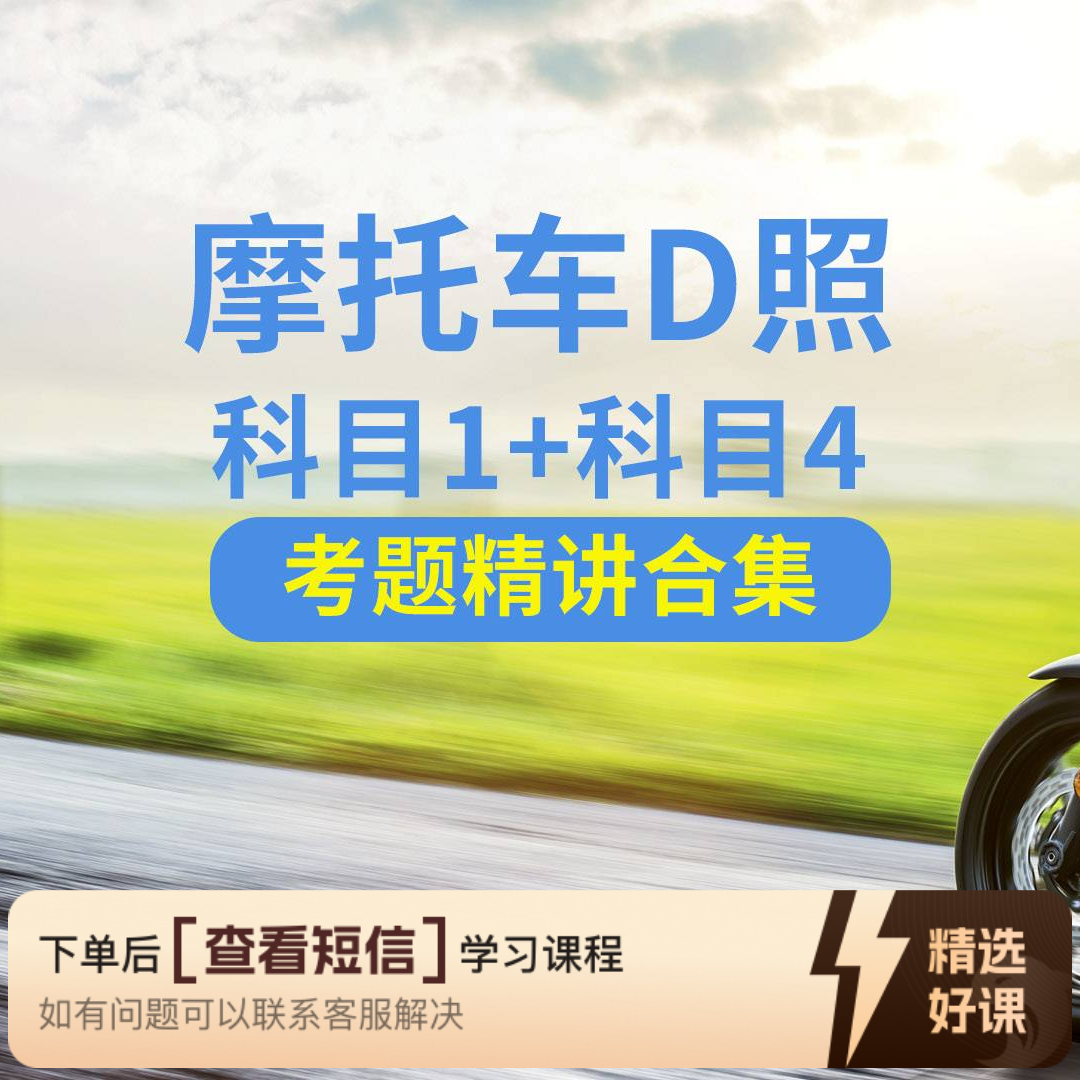 三轮车D照科一科四理论精讲（留意短信解锁课程）
