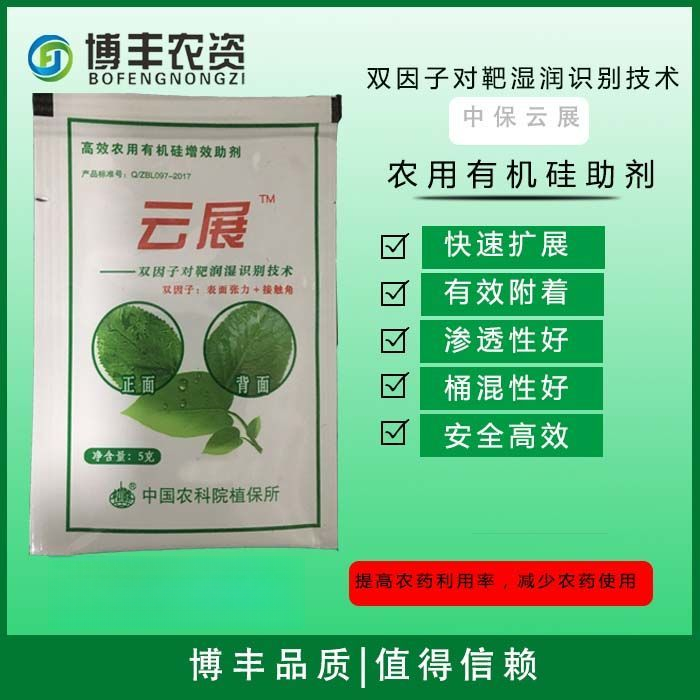农用有机硅助剂中保云展农药除草剂杀虫剂杀菌剂渗透展着增效高效