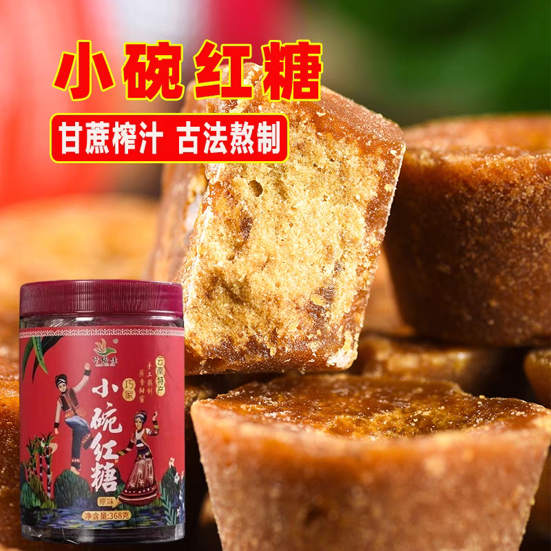 巧家小碗红糖云南特产小碗红糖手工原汁甘蔗老红糖熬制独立灌装