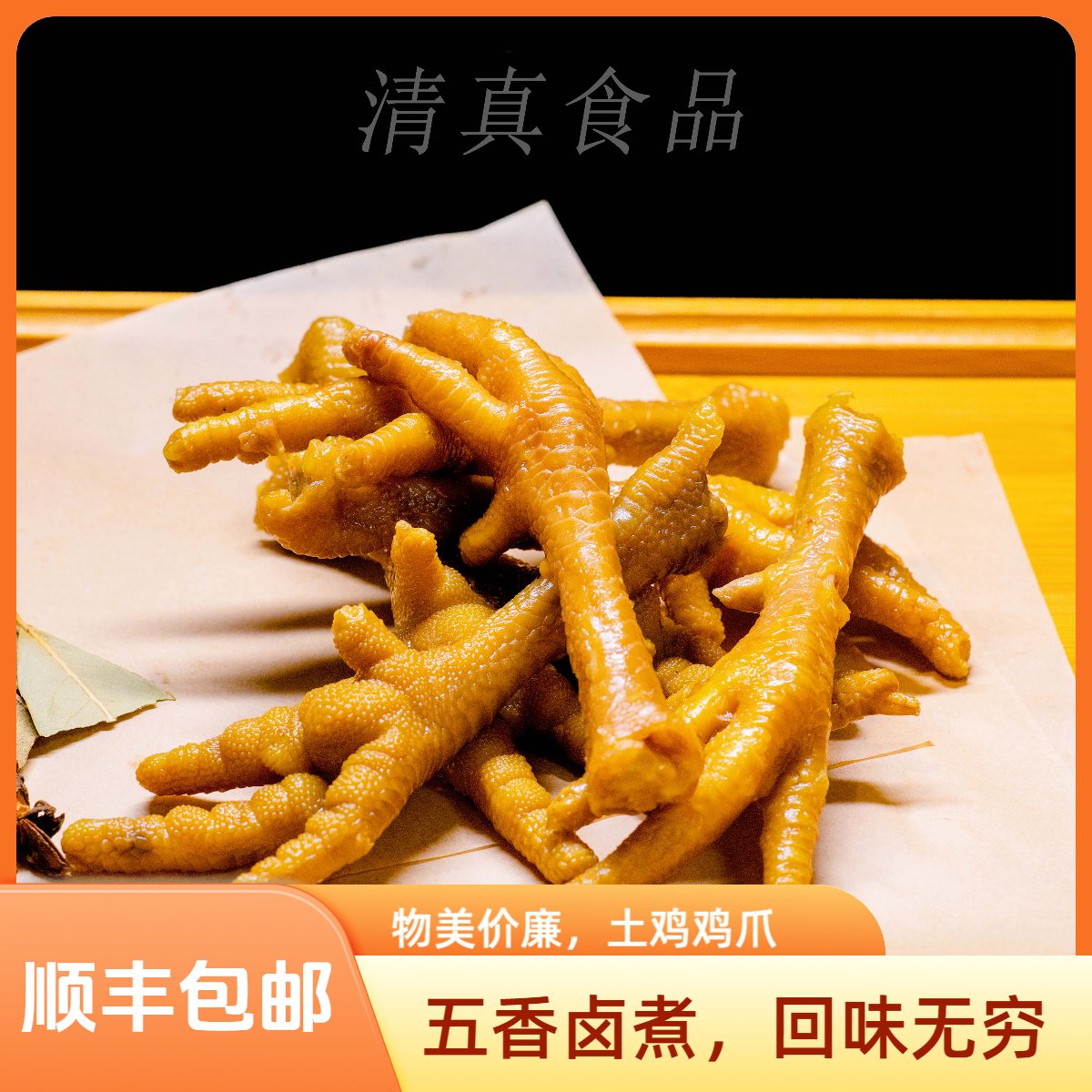 精选老母鸡鸡爪五香鸡爪【去指甲-清真食品-顺丰包邮】
