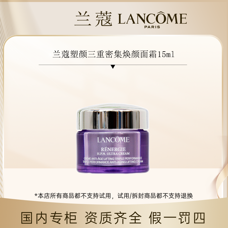 （香香专属）兰蔻塑颜三重密集焕颜面霜15ml 