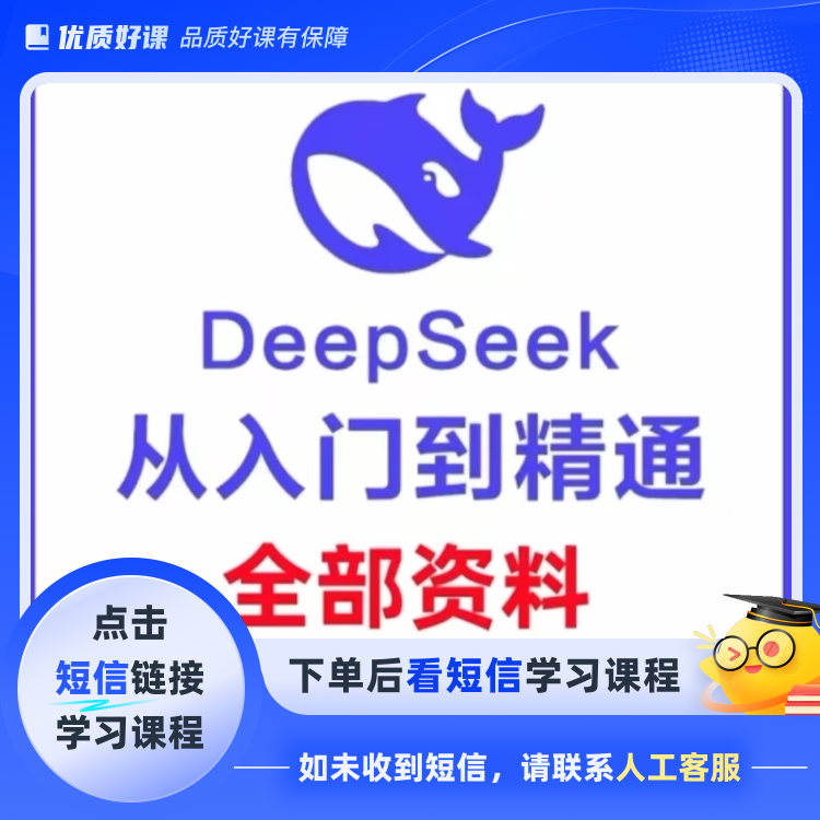 DeepSeek 清华大学版入门到精通+本地部署+视频