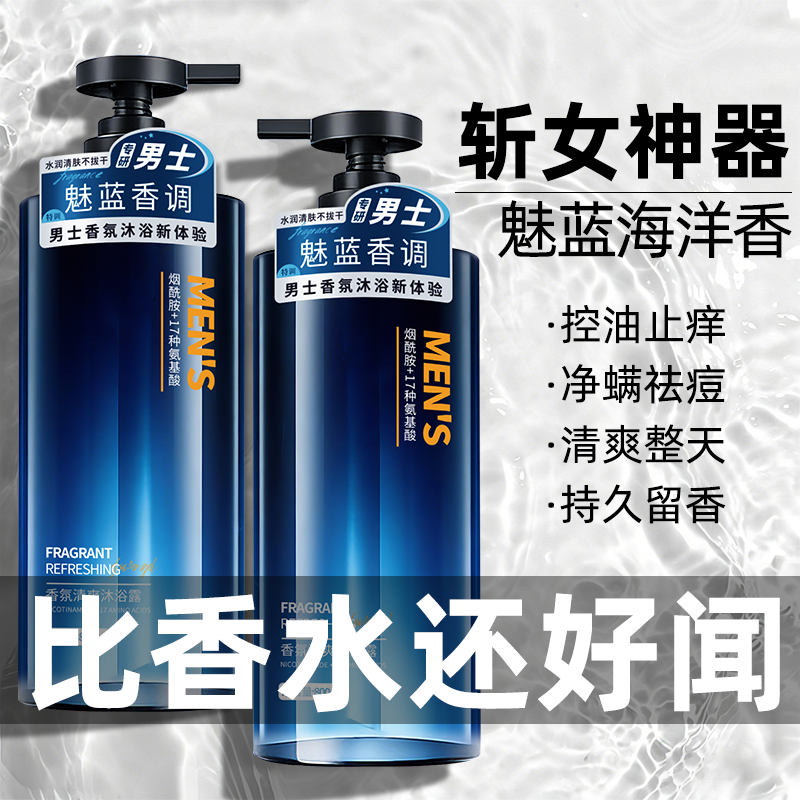 【央妈力荐】魅蓝香氛沐浴露男士持久留香正品官方品牌古龙乳液洗护