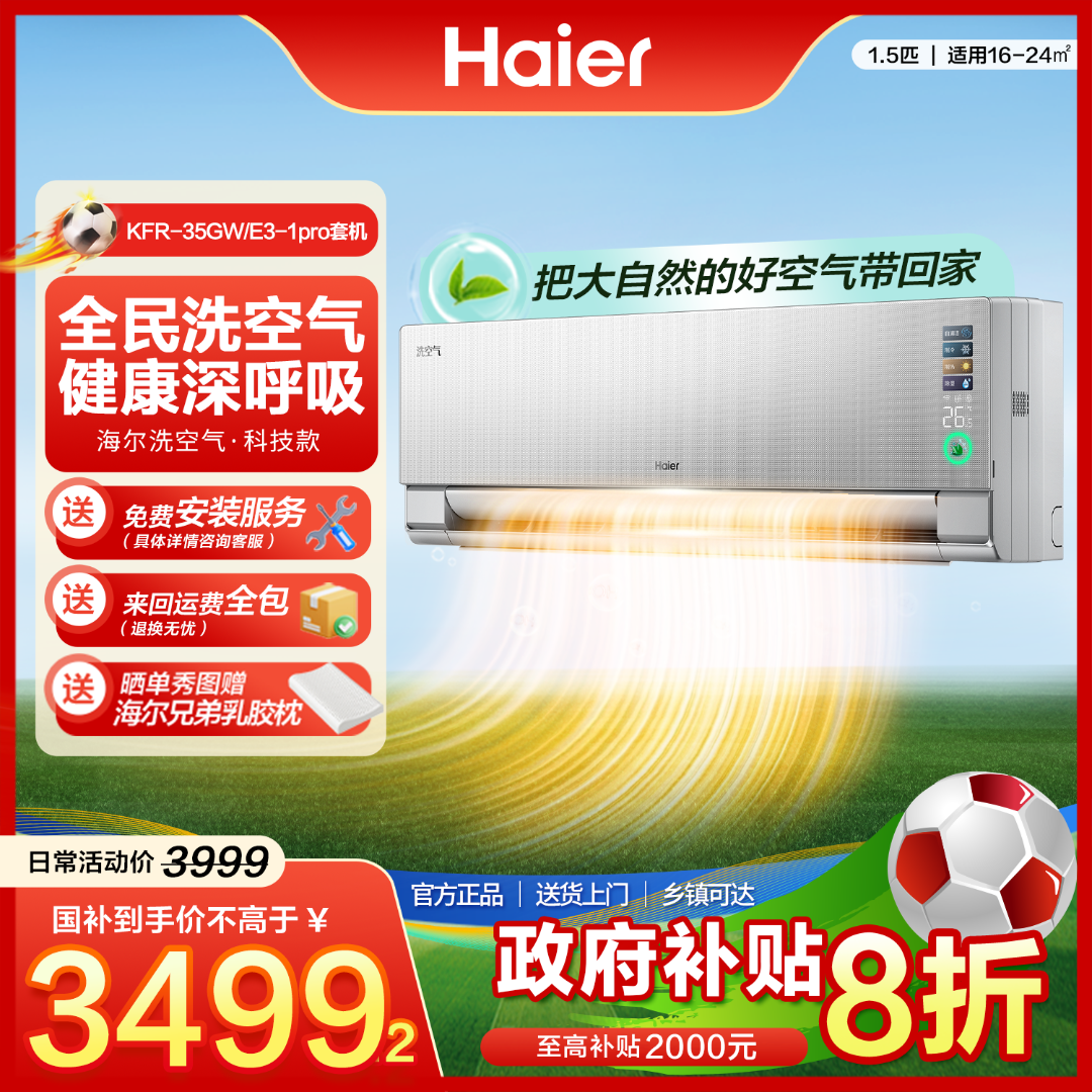 【国补】海尔麦浪空调1.5匹科技款挂机除醛健康风洗空气离子洗