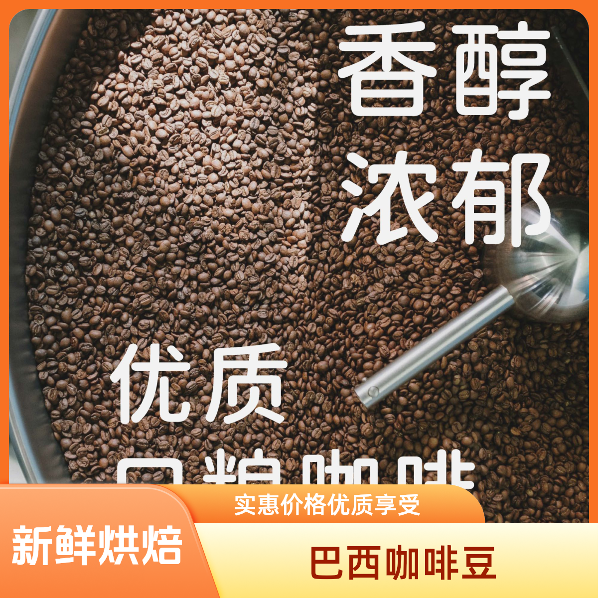 巴西单品新鲜烘焙咖啡豆