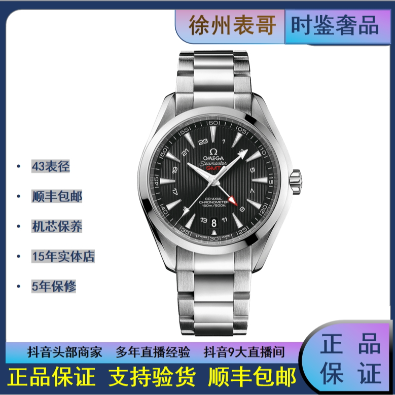 99新 Omega/欧米茄  海马GMT/公价58500/231.10.43.22.01.001