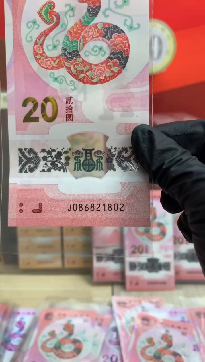 【闪购商品】塑料蛇钞纪念钞 真钞 21802