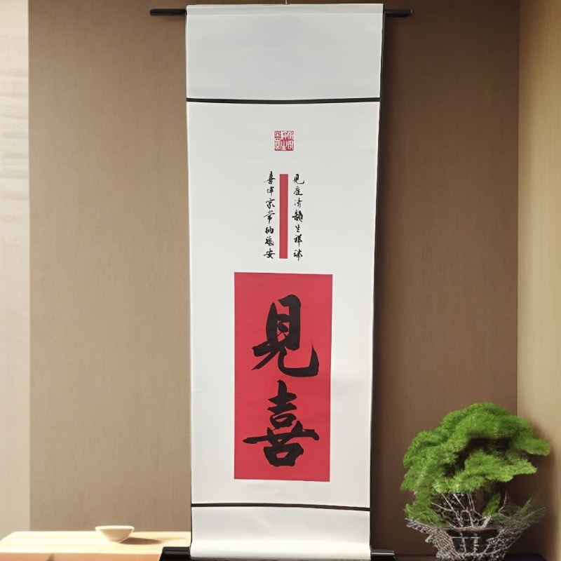书法字画挂墙客厅字画/见喜/卷轴95*32CM客厅字画王中杰书法